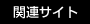 �֘A�T�C�g